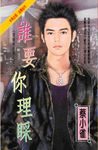 誰要你理睬~愛情有志氣之五 (電子書) - 圖片 1