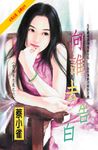 向誰去告白~愛情有志氣之六 (電子書) - 圖片 1