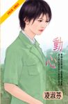 動心 (電子書) - 圖片 1