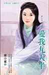 愛我九天半～星心相印之五 (電子書) - 圖片 1