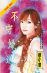 不守婦道～四大楣女之一 (電子書) - 圖片 1
