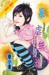 暴虐無道～四大楣女之二 (電子書) - 圖片 1