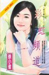彩虹頻道～四大楣女之三 (電子書) - 圖片 1