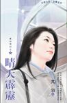 晴天霹靂～星心相印之八 (電子書) - 圖片 1