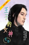 王子的女神~五行麒麟第二部之四 (電子書) - 圖片 1