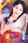 擺了一道~四大楣女之四 (電子書) - 圖片 1