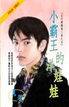 小霸王的洋娃娃~五行麒麟第二部之五 (電子書) - 圖片 1