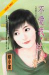 不愛我,試試看~愛情大盜之二 (電子書) - 圖片 1