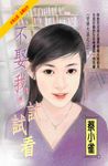 不娶我，試試看～愛情大盜之三 (電子書) - 圖片 1