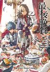 最後晚餐(01)自囚的流放者 (電子書) - 圖片 1