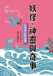 妖怪、神靈與奇事：台灣原住民故事 (電子書) - 圖片 1