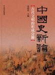 中國史新論:古代文明的形成分冊 (電子書) - 圖片 1