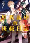 妖異高中的班級日誌(01) (電子書) - 圖片 1