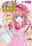 小威老師漫畫教室(03) (電子書) - 圖片 1