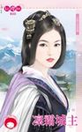 凜霜城主~王道之怒雪篇 (電子書) - 圖片 1