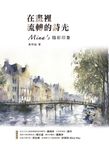 在畫裡流轉的詩光 (電子書) - 圖片 1