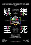 娛樂至死:追求表象、歡笑和激情的媒體時代 (電子書) - 圖片 1