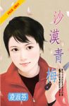 沙漠青梅 (電子書) - 圖片 1