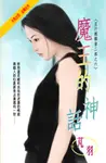 魔王的神話~五行麒麟第二部之六 (電子書) - 圖片 1