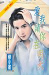 愛我請你在明天 (電子書) - 圖片 1