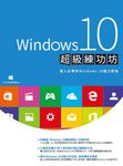 Windows 10超級練功坊 (電子書) - 圖片 1