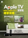 Apple TV好好玩 (電子書) - 圖片 1