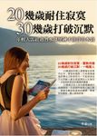 20幾歲耐住寂寞,30幾歲打破沉默 (電子書) - 圖片 1