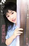 甜蜜倆相好～田僑里傳奇之一 (電子書) - 圖片 1