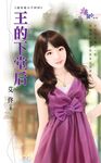 王的下堂后 (電子書) - 圖片 1