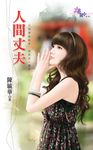 人間丈夫 (電子書) - 圖片 1