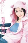 真愛找麻煩～田僑里傳奇　番外篇 (電子書) - 圖片 1