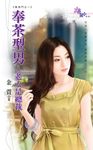 奉茶型男～老大是總裁 (電子書) - 圖片 1