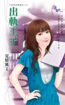 出軌王子 (電子書) - 圖片 1