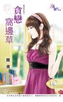 貪戀窩邊草 (電子書) - 圖片 1