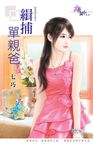 緝捕單親爸 (電子書) - 圖片 1