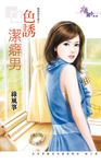 色誘潔癖男 (電子書) - 圖片 1