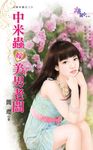 中米蟲嫁美男老闆 (電子書) - 圖片 1