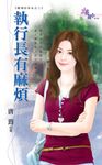 執行長有麻煩 (電子書) - 圖片 1