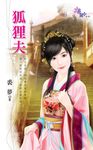 狐狸夫 (電子書) - 圖片 1