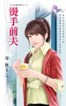 燙手前夫 (電子書) - 圖片 1