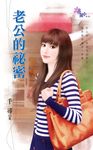 老公的祕密 (電子書) - 圖片 1