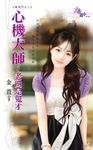 心機大師~老四是鬼才 (電子書) - 圖片 1