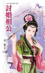 討婚相公 (電子書) - 圖片 1
