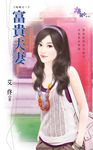 富貴夫妻 (電子書) - 圖片 1