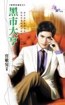 黑市大亨 (電子書) - 圖片 1