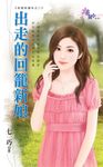 出走的回籠新娘 (電子書) - 圖片 1