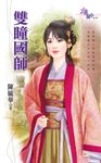 雙瞳國師 (電子書) - 圖片 1