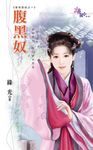 腹黑奴 (電子書) - 圖片 1