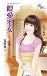 餵愛宅女 (電子書) - 圖片 1
