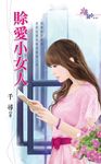 賒愛小女人 (電子書) - 圖片 1